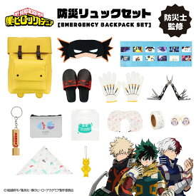 【予約／9月下旬以降の発送予定】 アニメ『僕のヒーローアカデミア』 防災リュックセット 防災 防災アイテム 防災セット 防災リュック 救急セット 災害対策 防災士 地震 対策 プレゼント ギフト 僕のヒーローアカデミア ヒロアカ グッズ 粧美堂 SHOBIDO