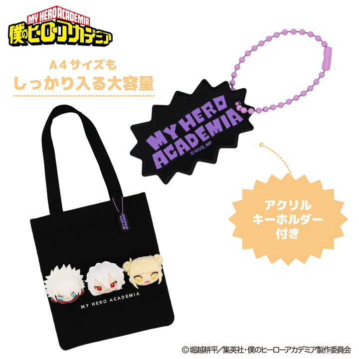 楽天市場】アニメ『僕のヒーローアカデミア』 ぬいぐるみ付きトート 