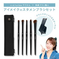 サラさんコラボ スタメンブラシセット 専用ポーチ付きブラシ5本セット メイクブラシセット ケース 粧美堂…