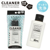 メイクブラシ & スポンジクリーナー SPV71176 クリーナー メイク落とし メイク洗剤 お手入れ ブラシクリ…