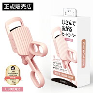 【正規販売店】 はさんであがるヒートカーラー USB充電式 SPV71465 目元 傷みにくい ヒートカーラー ホッ…