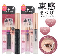 【送料無料】 束感まつげ キープコート ＜ クリア / ブラック ＞ SHOBIDO 粧美堂 ( まつ毛キープコート …