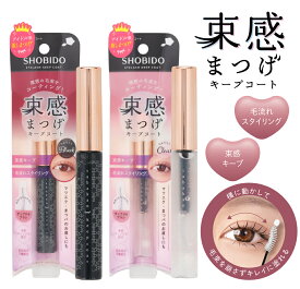 【送料無料】 束感まつげ キープコート ＜ クリア / ブラック ＞ SHOBIDO 粧美堂 ( まつ毛キープコート トップコート ウォータープルーフ まつ毛 カール キープ コスメ 美容 メイクアップ まつげキープ まつパ マツエク マスカラ 韓国メイク メイク直し ヒアルロン酸配合 )