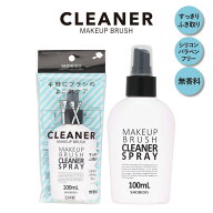 メイクブラシクリーナースプレー 100ml クリーナー メイク落とし メイク洗剤 お手入れ ブラシクリーナー …