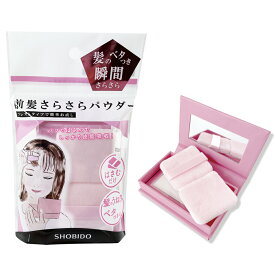 前髪さらさらパウダー プレストタイプ ミラー付き SPV74464 shobido 粧美堂 送料無料 梅雨 対策 湿気 対策 前髪 あぶらとり リペア ベタベタ 皮脂 汗 ぺたんこ ふんわり前髪 べたつき テカリ 運動 通勤 通学 デート お直し