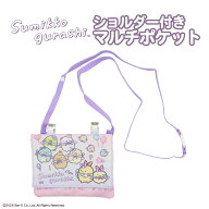 すみっコぐらし ショルダー付きマルチポケット 入園入学シリーズ 入園 入学 お出かけ ハンカチ入れ ポシ…