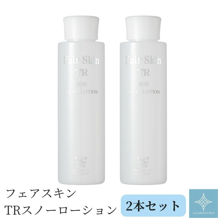 楽天市場】フェアスキンTRスノーローション2本セット : CoCo Beauty Plus