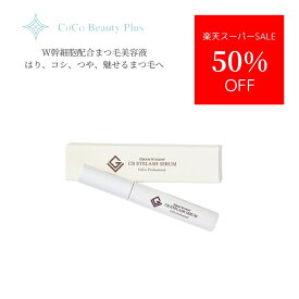 楽天スーパーセール半額 まつげ美容液 ヒト臍帯血幹細胞 ヒト幹細胞 眉毛 まつ毛パーマ まつエク まつ育 成分 伸びる 増える 量 太くハリ コシ 痛くない しみない 低刺激 敏感肌 色素沈着 CBアイラッシュセラム 5ml 20代 30代 40代