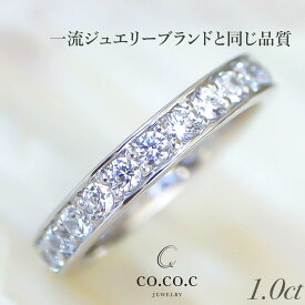 フルエタニティ リング 天然 ダイヤ 1カラット No.7 プラチナ K18 一流ブランド の ダイヤモンド と同じ品質・輝き 婚約 指輪 プロポーズ ココCジュエリー