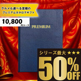 送料無料 メッセージカード無料 選べるカタログギフト：10800円コース カタログギフト 高評価レビュー多数 内祝い お中元 お歳暮 出産内祝い 引き出物 高級人気プレミアムカタログギフト シリーズ最大 50％OFF