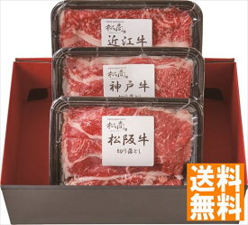 日本3大和牛セット（松阪牛・神戸牛・近江牛）すき焼き・しゃぶしゃぶ用600g 2407-2 内祝 内祝い お祝 御祝 記念品 出産内祝い プレゼント 快気祝い 粗供養 引出物