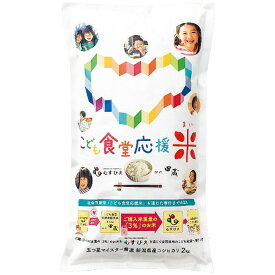 こども食堂応援米 新潟県産コシヒカリ2kg KIZUNA-2 内祝 内祝い お祝 御祝 記念品 出産内祝い プレゼント 快気祝い 粗供養 引出物
