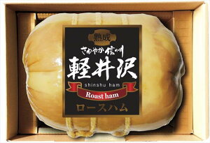 信州ハム 軽井沢熟成ロースハム SK-30 内祝 内祝い お祝 御祝 記念品 出産内祝い プレゼント 快気祝い 粗供養 引出物