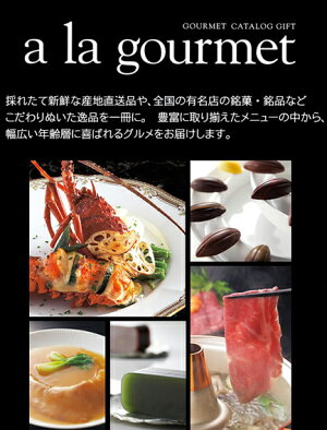 「美味しさ」を極めた選べるグルメカタログギフト【alagourmet(ア・ラ・グルメ)トムコリンズ・4410円コース】【楽ギフ_包装選択】【楽ギフ_のし宛書】【smtb-k】