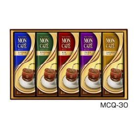 モンカフェ　ドリップコーヒー詰合せ MCQ-30 内祝 内祝い お祝 御祝 記念品 出産内祝い プレゼント 快気祝い 粗供養 引出物