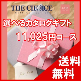 100円OFFクーポン配布中！ 【送料無料】選べるカタログギフト THE CHOICE（ザ・チョイス） 10500円コース【楽ギフ_包装選択】【楽ギフ_のし宛書】　内祝い　出産祝い　出産内祝い　結婚内祝い　結婚祝い　記念品　ギフト　景品　プレゼント