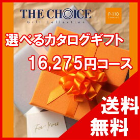 100円OFFクーポン配布中！ 【送料無料】選べるカタログギフト THE CHOICE（ザ・チョイス） 15500円コース【楽ギフ_包装選択】【楽ギフ_のし宛書】　内祝い　出産祝い　出産内祝い　結婚内祝い　結婚祝い　記念品　ギフト　景品　プレゼント