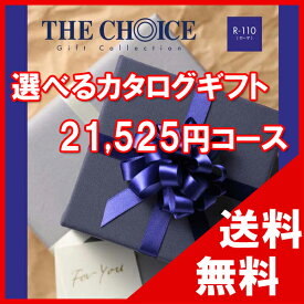 100円OFFクーポン配布中！ 【送料無料】選べるカタログギフト THE CHOICE（ザ・チョイス） 20500円コース【楽ギフ_包装選択】【楽ギフ_のし宛書】　内祝い　出産祝い　出産内祝い　結婚内祝い　結婚祝い　記念品　ギフト　景品　プレゼント