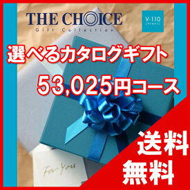 100円OFFクーポン配布中！ 【送料無料】選べるカタログギフト THE CHOICE（ザ・チョイス） 52500円コース【楽ギフ_包装選択】【楽ギフ_のし宛書】　内祝い　出産祝い　出産内祝い　結婚内祝い　結婚祝い　記念品　ギフト　景品　プレゼント