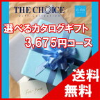 100円OFFクーポン配布中！ 【送料無料】選べるカタログギフト THE CHOICE（ザ・チョイス） 3500コース【楽ギフ_包装選択】【楽ギフ_のし宛書】　内祝い　出産祝い　出産内祝い　結婚内祝い　結婚祝い　記念品　ギフト　景品　プレゼント