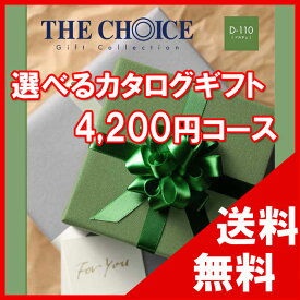 100円OFFクーポン配布中！ 【送料無料】選べるカタログギフト THE CHOICE（ザ・チョイス） 4000円コース【楽ギフ_包装選択】【楽ギフ_のし宛書】　内祝い　出産祝い　出産内祝い　結婚内祝い　結婚祝い　記念品　ギフト　景品　プレゼント