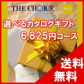 100円OFFクーポン配布中！ 【送料無料】選べるカタログギフト THE CHOICE（ザ・チョイス） 6500円コース【楽ギフ_包装選択】【楽ギフ_のし宛書】　内祝い　出産祝い　出産内祝い　結婚内祝い　結婚祝い　記念品　ギフト　景品　プレゼント