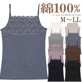 綿100% レース タンクトップ キャミソール レディース 見せる カップなし M L LL XL インナー コットン ストレッチ 伸縮性 レイヤード 重ね着 シンプル 定番 ベーシック