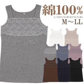 綿100% レース タンクトップ キャミソール レディース 見せる カップなし M L LL XL インナー コットン ストレッチ 伸縮性 レイヤード 重ね着 シンプル 定番 ベーシック