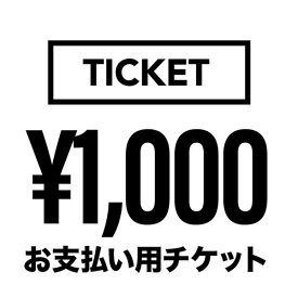 1000円【価格加算用チケット】 おしゃれ ジュエリー プレゼント ギフト