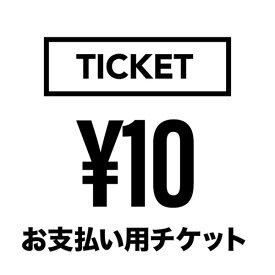 10円【価格加算用チケット】 おしゃれ ジュエリー プレゼント ギフト
