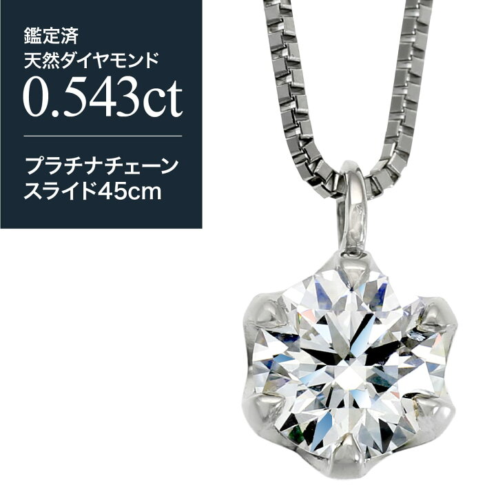 楽天市場】0.543ct ネックレス ダイヤモンド プラチナ900 一粒 天然 