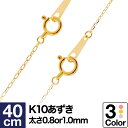 ネックレス チェーン 小豆 K10 イエローゴールド ホワイトゴールド ピンクゴールド 長さ40cm【あす楽】 おしゃれ ジュ…