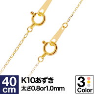 ネックレス チェーン 小豆 K10 イエローゴールド ホワイトゴールド ピンクゴールド 長さ40cm【あす楽】 …