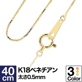 ネックレス チェーン ベネチアン K18 イエローゴールド ホワイトゴールド ピンクゴールド 長さ40cm 幅0.5mm【あす楽】 おしゃれ ジュエリー プレゼント ギフト クリスマス 卒業式 入学式 卒園式 入園式 お祝い