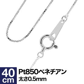 ネックレス チェーン ベネチアン プラチナ Pt850 長さ40cm 幅0.5mm【あす楽】 おしゃれ ジュエリー プレゼント ギフト クリスマス 卒業式 入学式 卒園式 入園式 お祝い