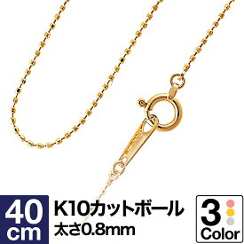 ネックレス チェーン カットボール K10 イエローゴールド ホワイトゴールド ピンクゴールド 長さ40cm 幅0.8mm【あす楽】 おしゃれ ジュエリー プレゼント ギフト クリスマス 卒業式 入学式 卒園式 入園式 お祝い