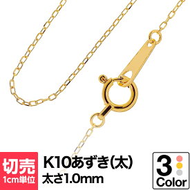 切り売り チェーン 1cmあたりの価格 小豆 K10 ネックレス イエローゴールド ホワイトゴールド ピンクゴールド おしゃれ ジュエリー プレゼント ギフト クリスマス 卒業式 入学式 卒園式 入園式 お祝い