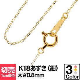 切り売り チェーン 1cmあたりの価格 小豆 K18 ネックレス イエローゴールド ホワイトゴールド ピンクゴールド おしゃれ ジュエリー プレゼント ギフト クリスマス 卒業式 入学式 卒園式 入園式 お祝い