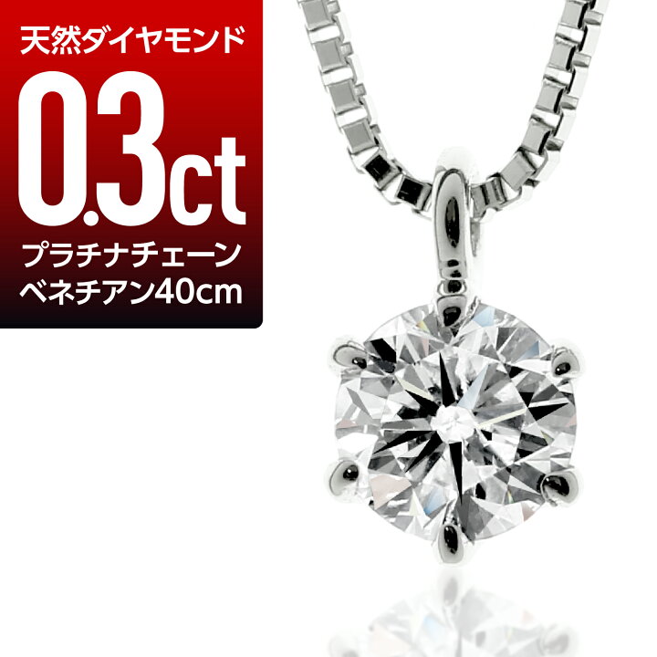 楽天市場】0.3ct プラチナ ダイヤモンド ネックレス 一粒 6本爪 天然 