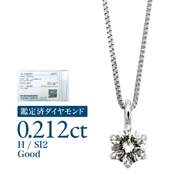 楽天市場】0.212ct SI2 H Good 鑑定済 ダイヤモンド ネックレス  