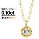 ネックレス ダイヤモンド K10 一粒 イエローゴールド ホワイトゴールド ピンクゴールド 天然ダイヤ 品質保証書 金属アレルギー 日本製 おしゃれ ジュエリー プレゼント ギフト クリスマス 卒業式 入学式 卒園式 入園式 お祝い