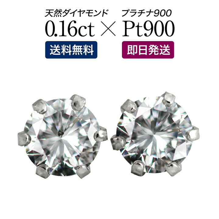 楽天市場】一粒ダイヤモンドピアス スタッドピアス 0.16ct プラチナ900 