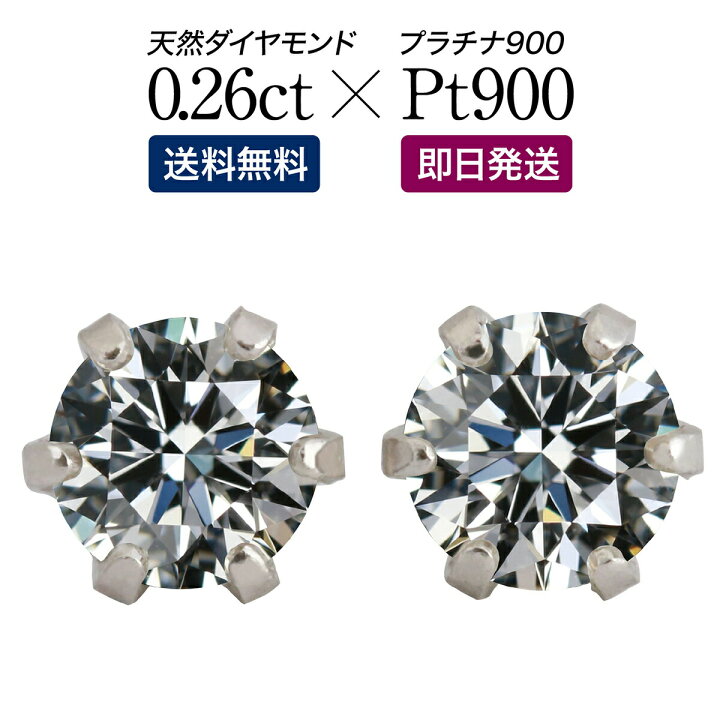 楽天市場】一粒ダイヤモンドピアス スタッドピアス 0.26ct プラチナ900  