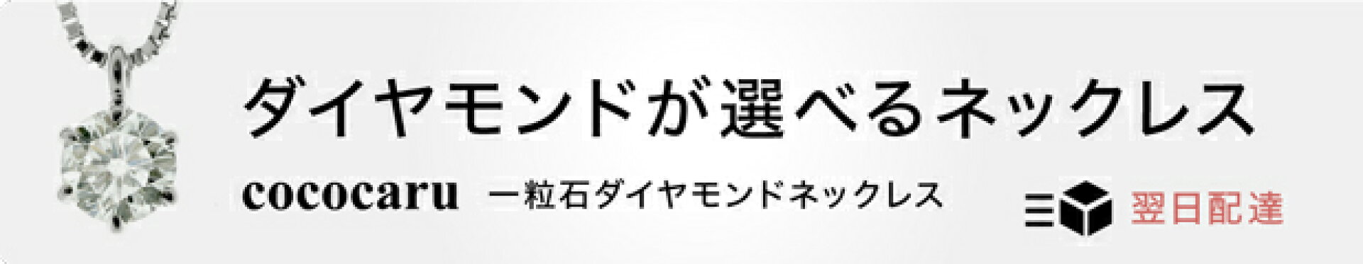 一粒石ダイヤモンドネックレス
