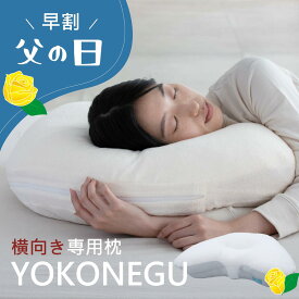 父の日に！ギフトラッピングでお届け！枕 横向き 横向き寝 横向き寝用枕 まくら 《YOKONEGU》 いびき 横向き専用 横向きで寝る 肩こり 首こり 横向き寝専用枕 横寝 ギフト 早割 プレゼント 肩 腕　セットでお得