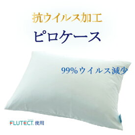 【新生活応援！】抗ウィルス カバー ピローケース 抗ウイルス 汎用サイズ 綿100% 抗菌　ウイルス対策　90cm×45cm