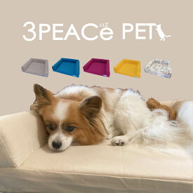 獣医師監修 小型犬専用ベッド 【3PEACE PET】 Mサイズ 犬 ペット ベッド ペットベッド 犬用ベッド 小型犬 小型犬ベッド おしゃれ 高級 犬 ダメ に する ベッド トイプードル トイプードルベッド グッズ Mサイズ オールシーズン セレブ ギフト 早割 犬