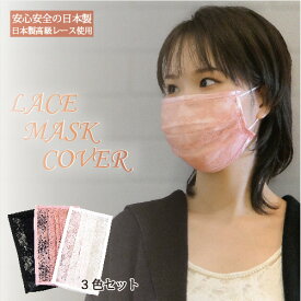 日本製【3色セット】 レースマスクカバー 日本製 マスクカバー レース おしゃれ 可愛い 肌に優しい マスク 洗える 洗えるマスク フィルター 花粉症 ウィルス レースカバー SS 早割 プレゼント ks pu ポスト投函可能　ウイルス対策