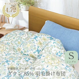 ダウン85% 日本製高級羽毛布団 あったかい お得掛け布団 羽毛布団 シングル SS pu ks