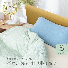 ダウン85% 日本製高級羽毛布団 あったかい お得掛け布団 羽毛布団 シングル SS pu
